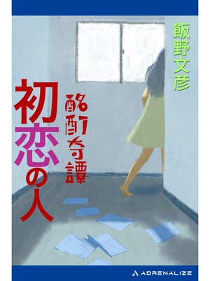 cover image of 酩酊奇譚　初恋の人